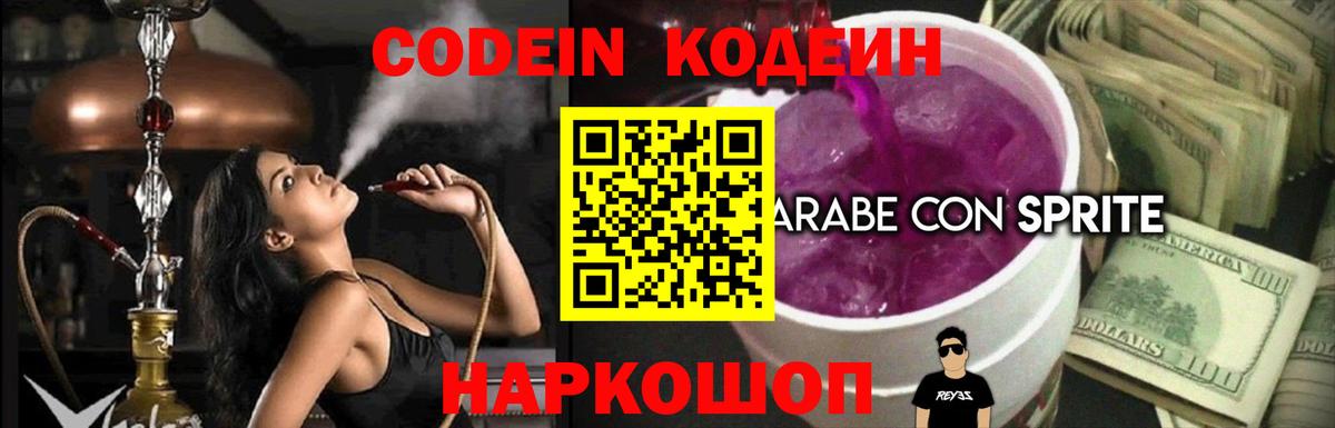 Обь  Codein напиток Lean (лин)  Вход с VPN  Codein Purple Drank 